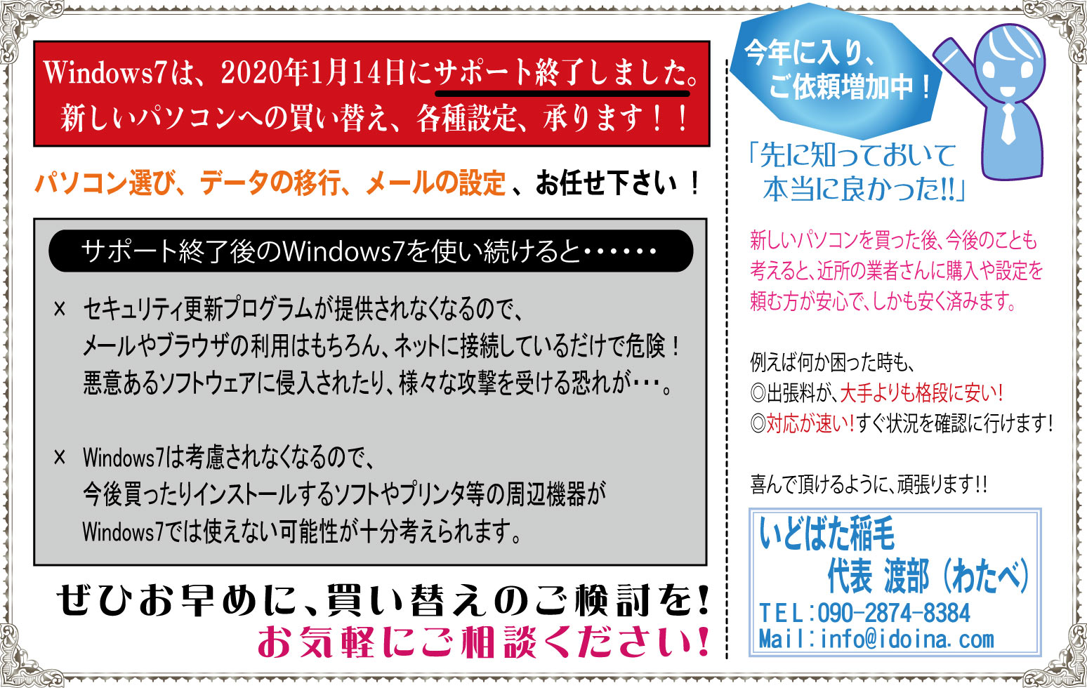 Windows7は、2020年1月14日にサポート終了しました。新しいパソコンへの買い替え、各種設定、承ります！！